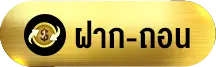 ฝาก-ถอน-ufa11k