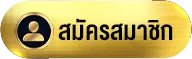 สมัครสมาชิก-ufa11k